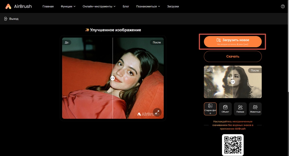Airbrush Web Screenshot RU - Image Enhancer upload new
