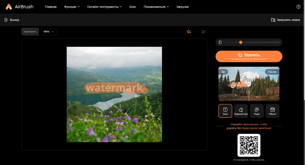 Airbrush Web Screenshot RU - AI Object Remover highlight watermark