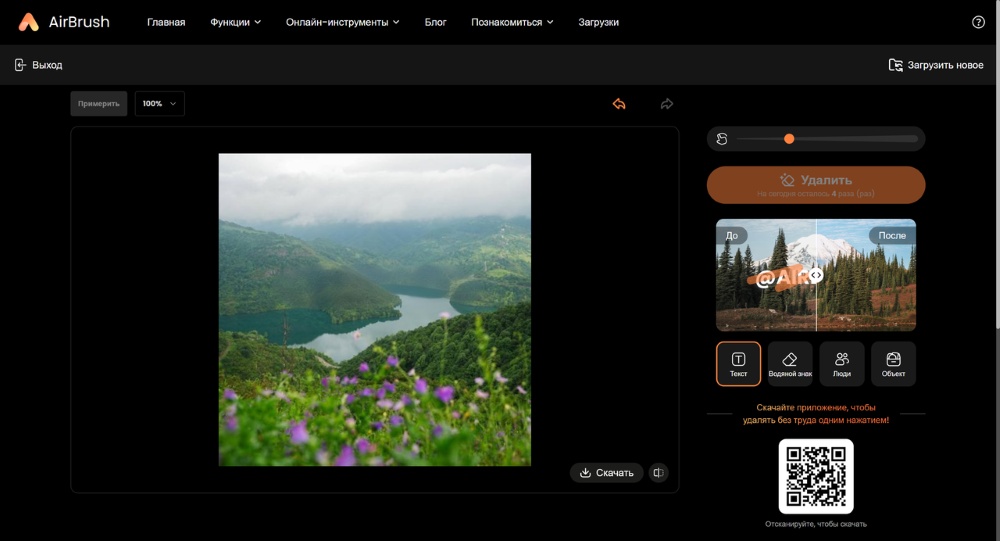 Airbrush Web Screenshot RU - AI Object Remover result