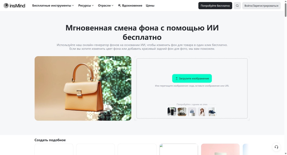 insMind&nbsp;Web Screenshot RU - change image background