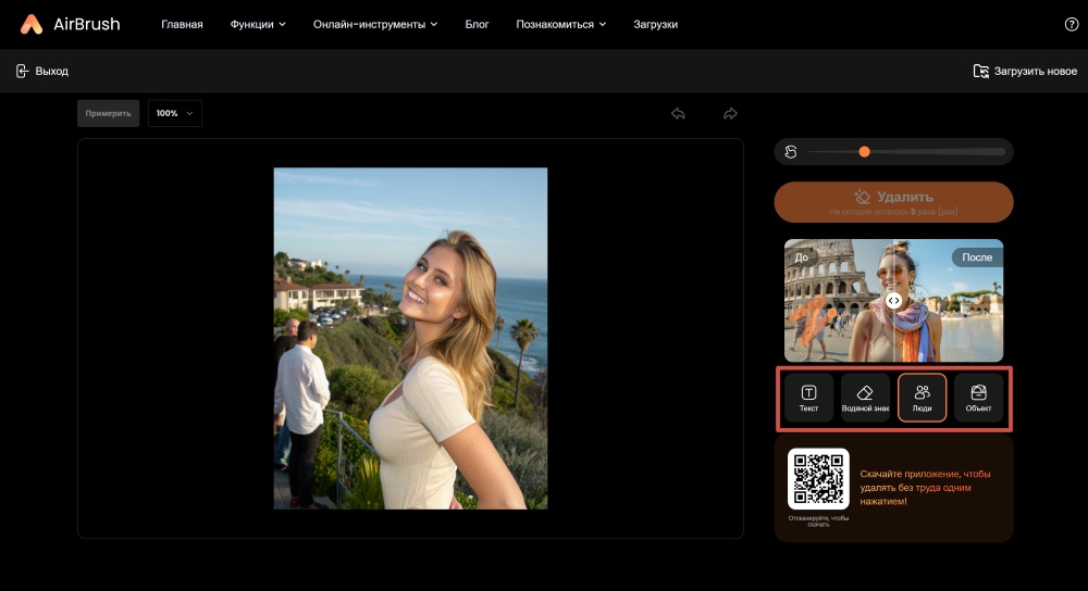 Airbrush Web Screenshot RU - Object Remover remove people from photo choose people