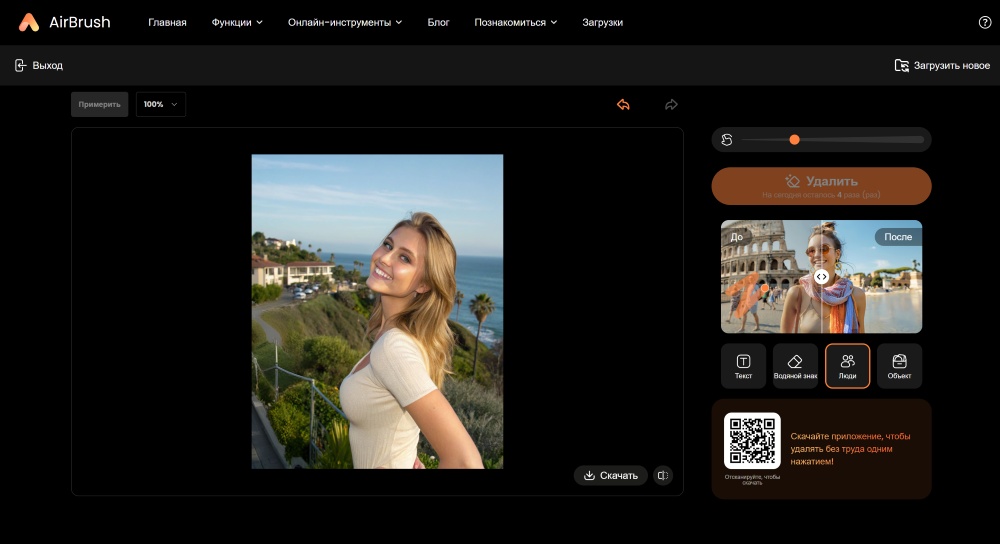 Airbrush Web Screenshot RU - Object Remover remove people from photo result
