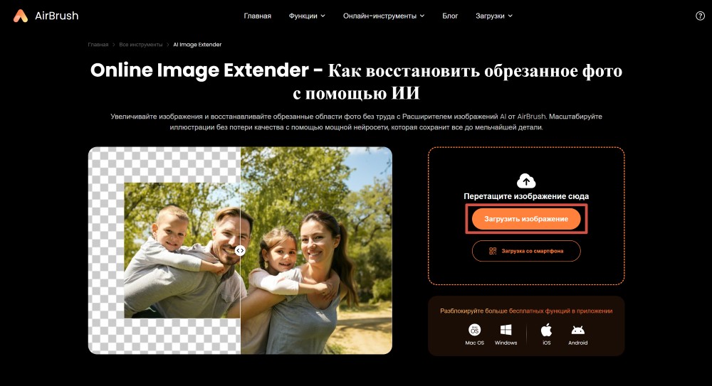 Airbrush Web Screenshot RU - Online Image Extender upload image