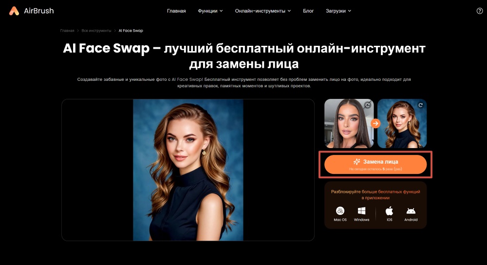 Airbrush Web Screenshot RU - face swap click face swap button