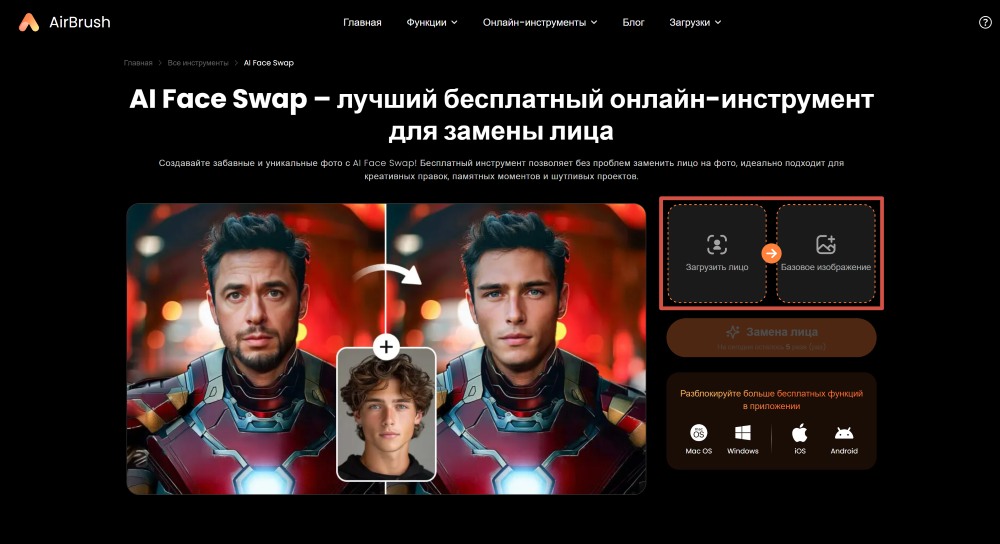 Airbrush Web Screenshot RU - face swap upload images