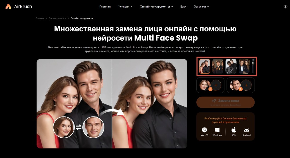 Airbrush Web Screenshot RU - multiple face swap choose template