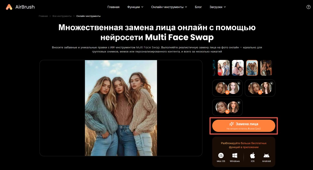 Airbrush Web Screenshot RU - multiple face swap press face swap button