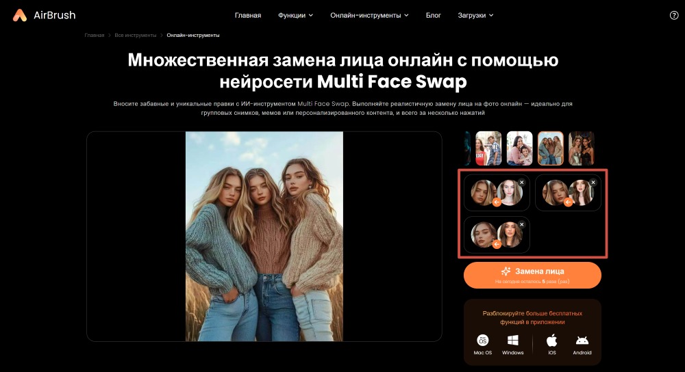 Airbrush Web Screenshot RU - multiple face swap upload images