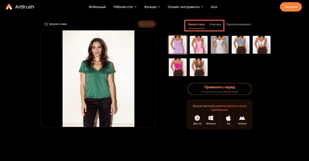 Airbrush Web Screenshot RU - change clothes in photo trendy and classics