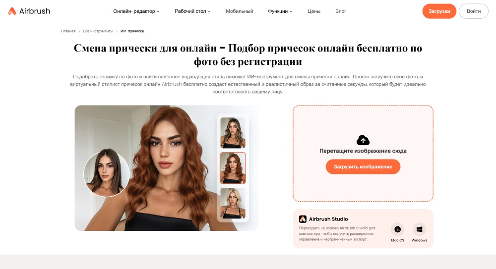 Airbrush Web Screenshot RU - hairstyle changer main page